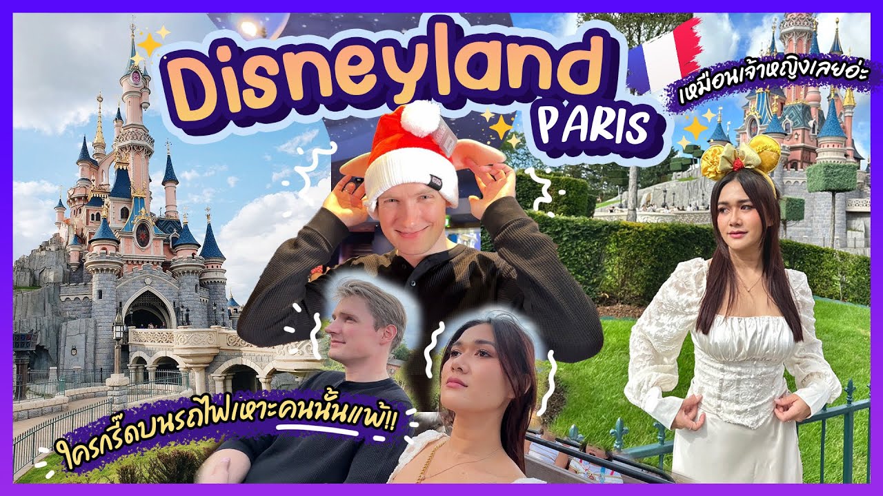 เที่ยวดิสนีย์แลนด์ครั้งแรกในชีวิต คลิปนี้ตลกมาก!! วุ่นวายไปหมด 🤣🇫🇷