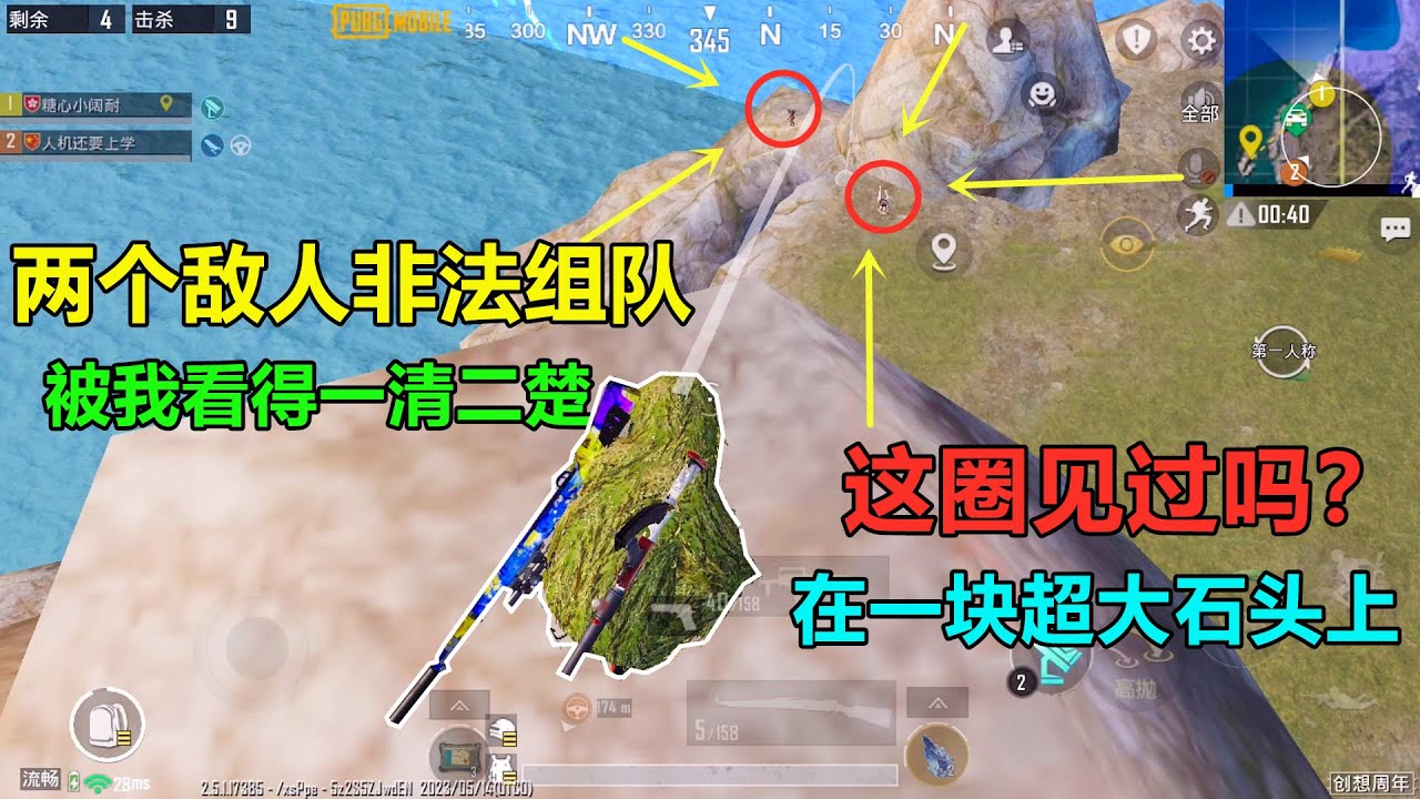 决赛圈刷到一块巨大的石头上！亲眼看到两个敌人非法组队，看我折磨他们