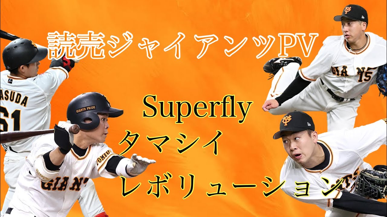 読売ジャイアンツPV(若手選手の活躍集)Superfly〜タマシイレボリューション〜