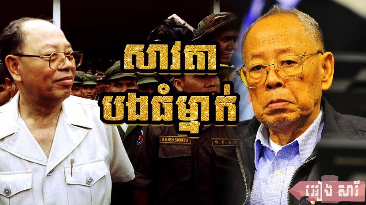 ប្រវត្តិ អៀង សារី ឃាតករប្រល័យពូជសាសន៍
