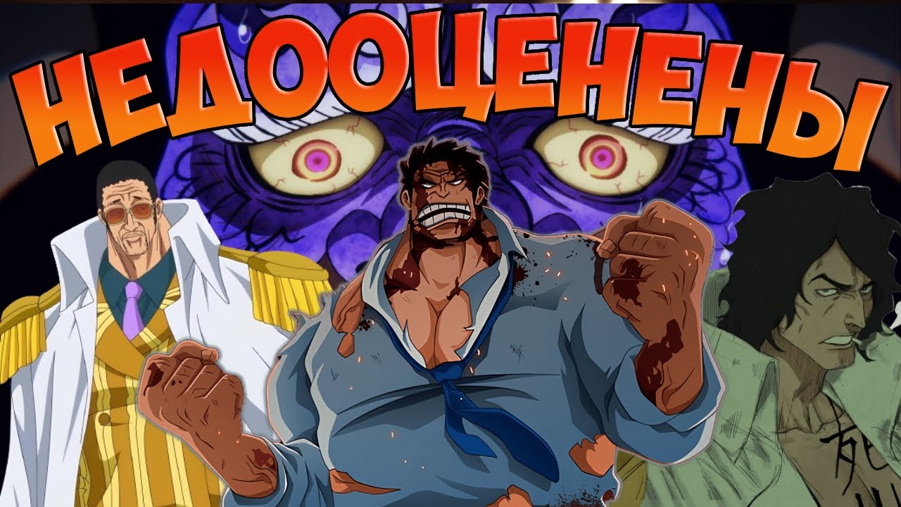 САМЫЕ НЕДООЦЕНЕННЫЕ ПЕРСОНАЖИ ВАН ПИС / ОНИ УБИВАЮТ ВЕРС ВАН ПИСА