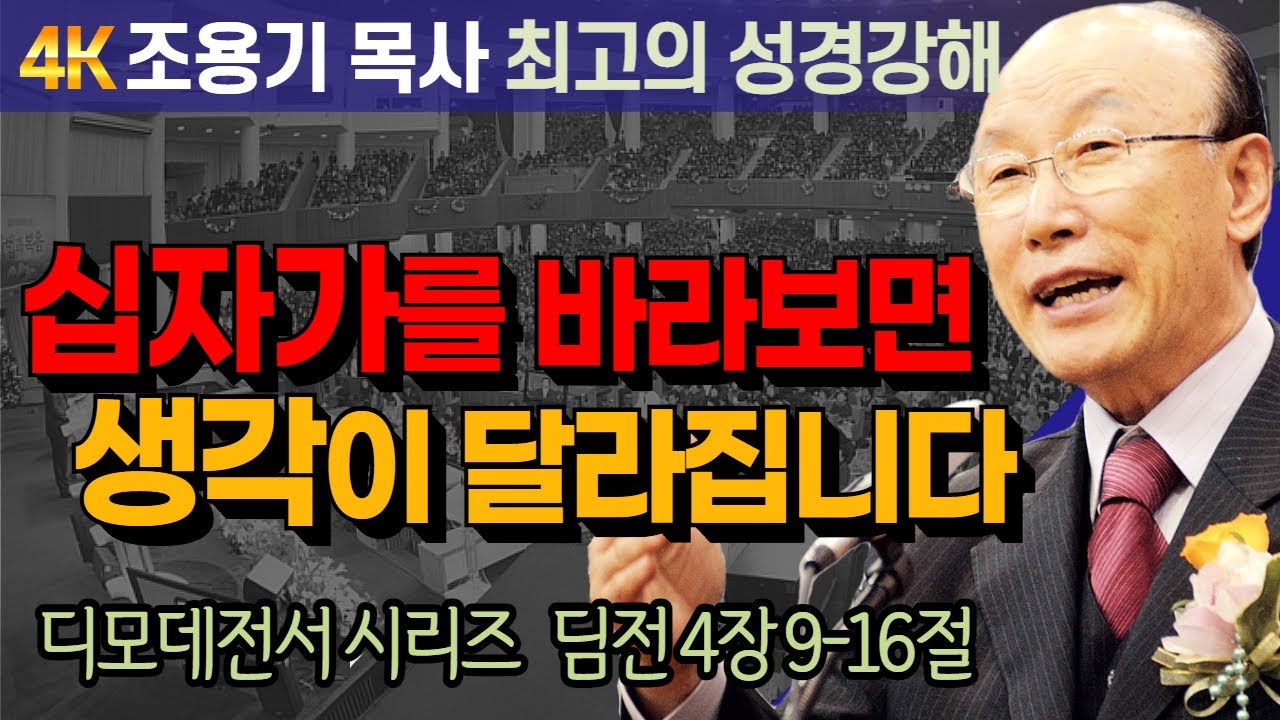 조용기 목사 성경강해 디모데전서 시리즈 (딤전 4장 9-16절) - 십자가를 바라보면   생각이 달라집니다 [4K 고화질복원판]