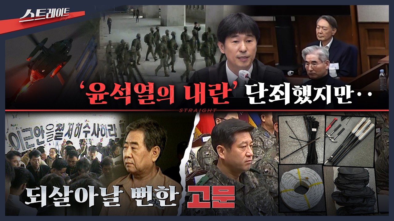 [풀버전] '윤석열의 내란' 단죄했지만‥ / 되살아날 뻔한 고문 | 스트레이트 330회 (26.02.22)