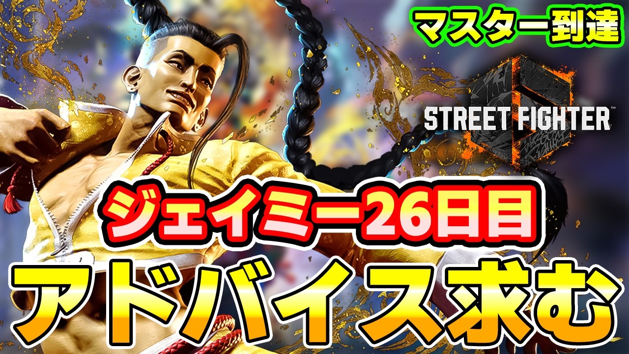 【スト6】ジェイミー26日目 火力向上研究 アドバイス大歓迎