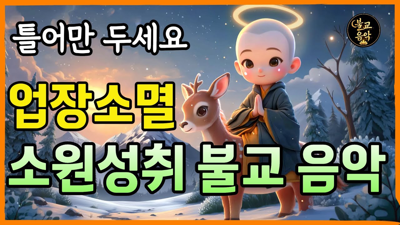 ⭐️업장소멸 소원성취⭐️ 행운을 불러오는 불교음악ㅣ부처님말씀ㅣ불교노래ㅣ부처님기도ㅣ관세음보살