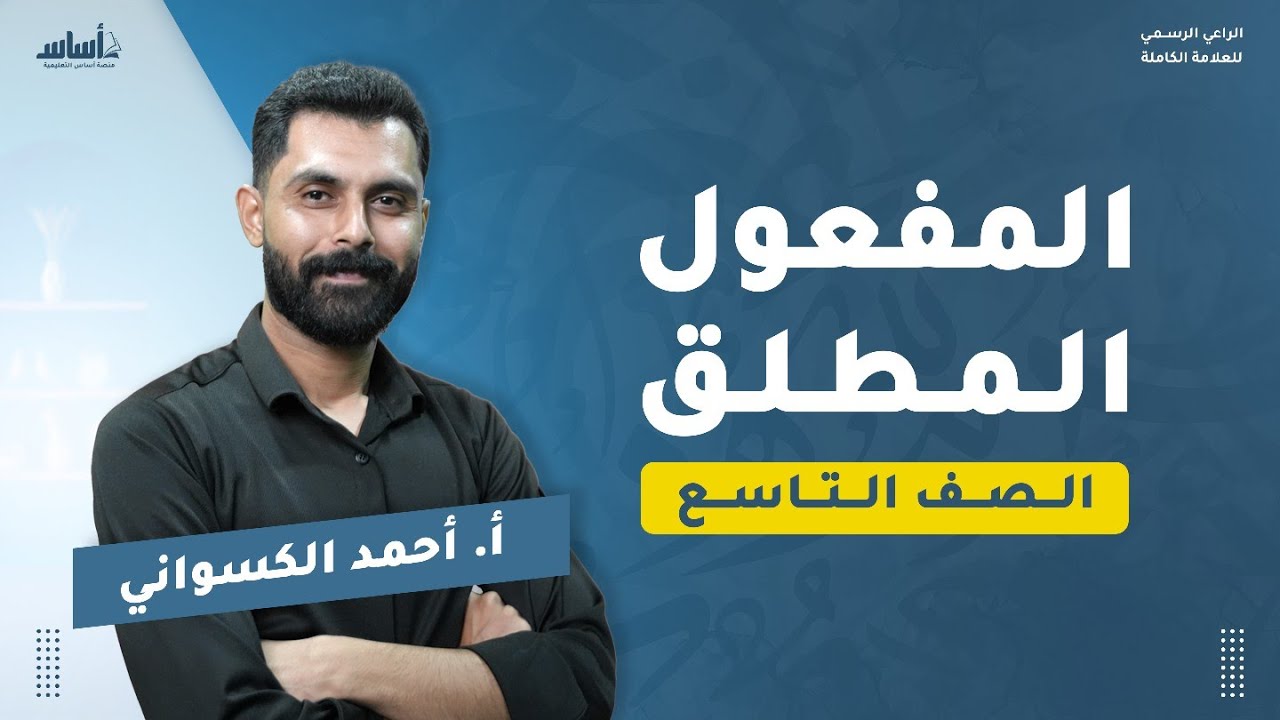 شرح درس المفعول المطلق مع التأسيس 🗯️ الصف التاسع ـ مع أحمد الكسواني ✅