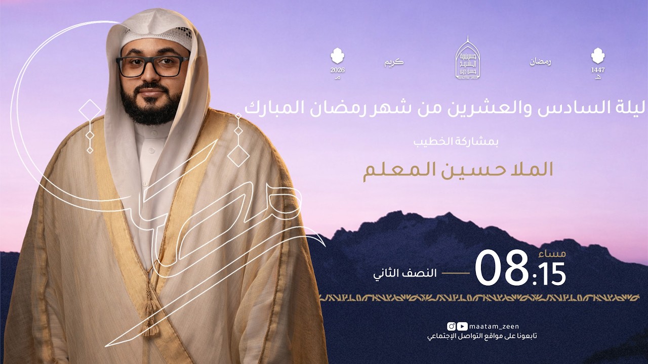 ليالي شهر رمضان المبارك | 26 / رمضان / 1447ه |  الخطيب الحسيني الملا حسين المعلم