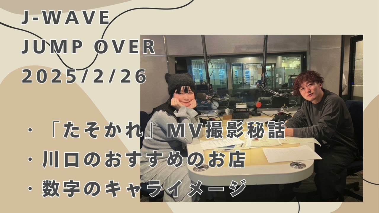吉澤嘉代子 数字のキャライメージ J-WAVE JUMP OVER 2025/02/27