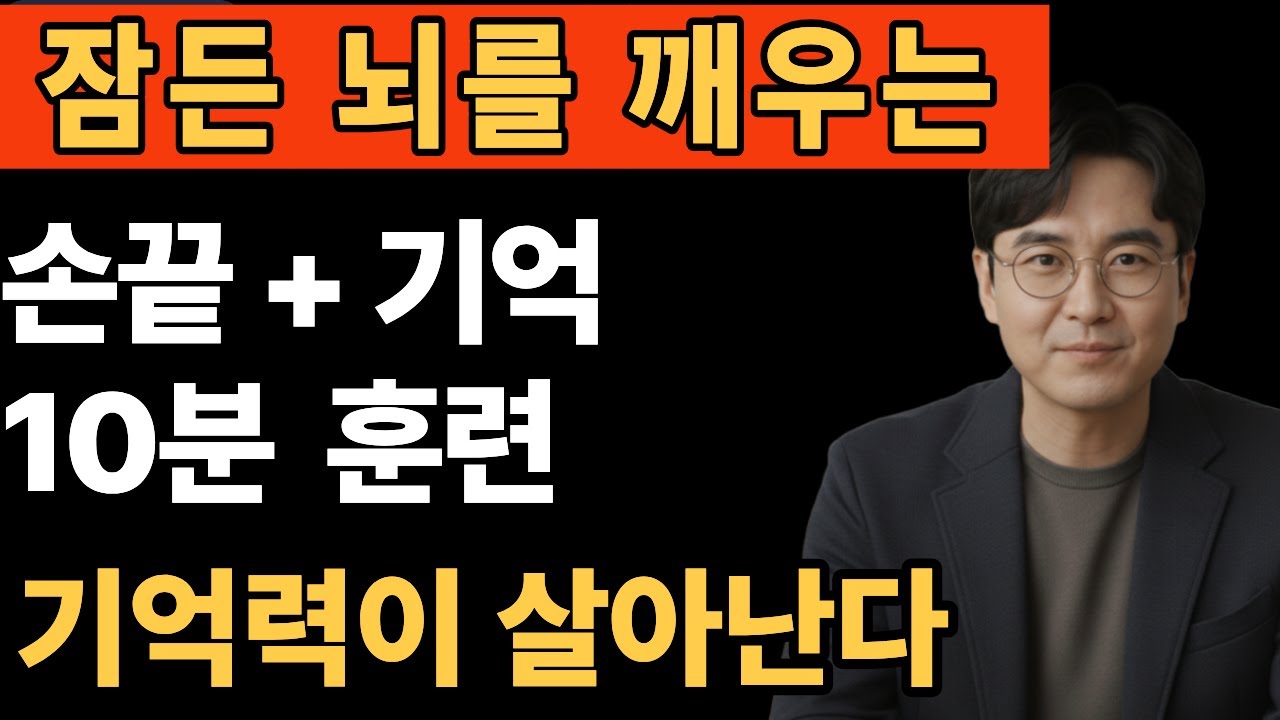 뇌운동으로 만드는 뇌건강 10분 일상루틴-기억력을 지키는 가장 현실적인 방법 l    시니어 건강정보