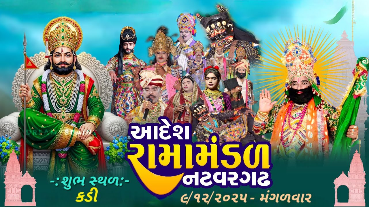 🔴Natvargadh Ramamandal Live || કડી || રામદેવપીર આખ્યાન ||