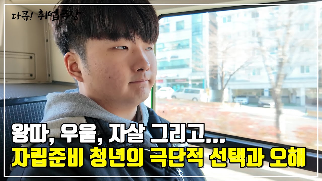 보육원 출신 고아라고? 자립준비 청년의 현실과 편견 ┃자립준비청년 소원씨 ┃다큐! 취업극장