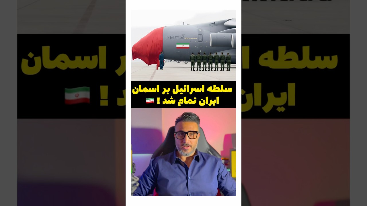 سلطه اسرائیل بر اسمان ایران تمام شد !
