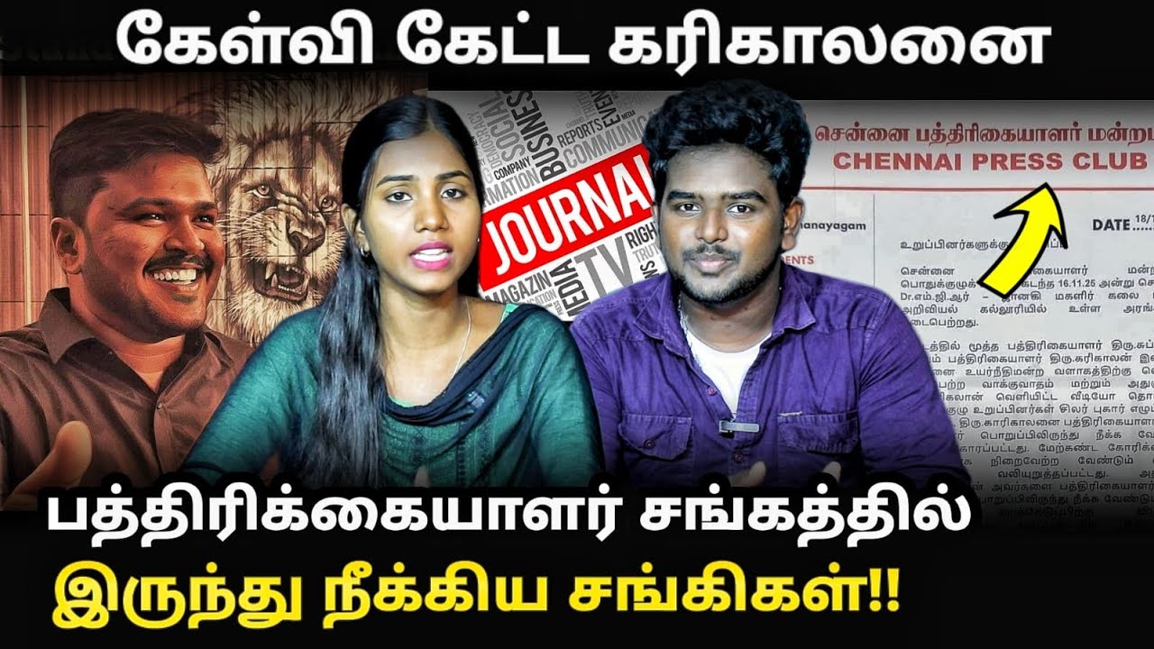 Karikalan Press club issue | கரிகாலனை பத்திரிக்கையாளர் சங்கத்தில் இருந்து நீக்கிய சங்கிகள் | #bjp