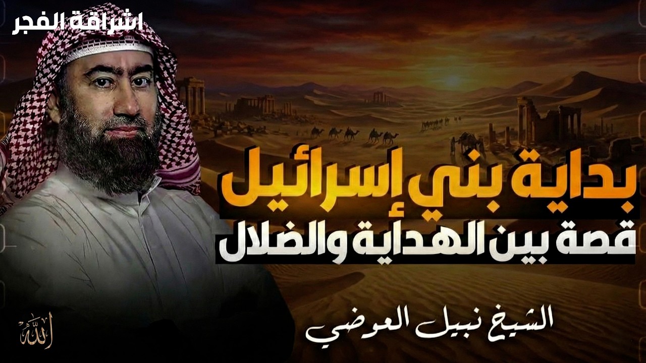 الشيخ نبيل العوضي في رحلة تاريخية عميقة إلى بداية بني إسرائيل، منذ دخول نبيّ الله يعقوب عليه السلام