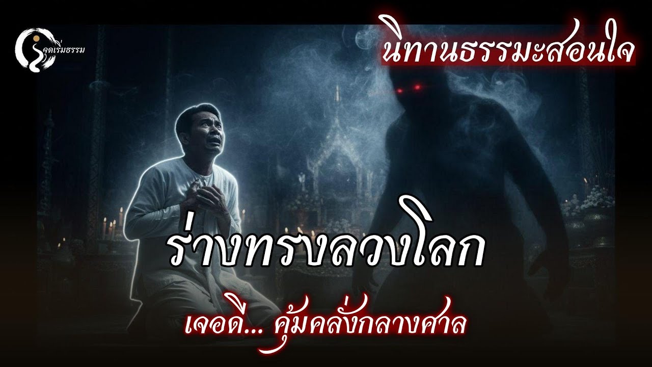 ร่างทรงลวงโลก! แอบอ้าง 