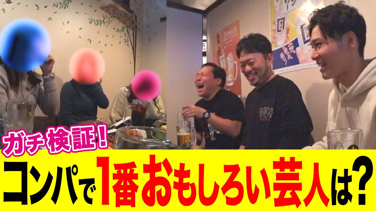 インディアンス【芸人ガチ合コン】コンパで一番おもしろい芸人は誰！？