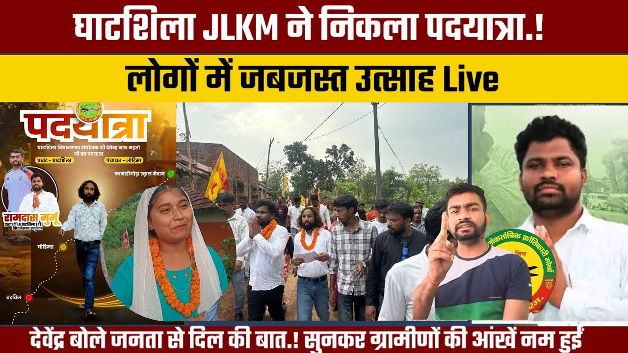घाटशिला JLKM ने निकला पदयात्रा.!लोगों में जबजस्त उत्साह Live