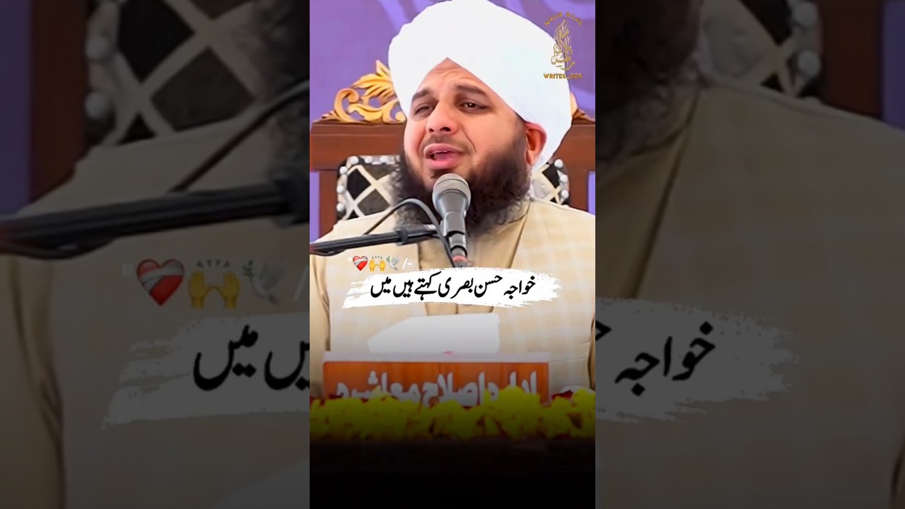 khuwaja Hassan basri kehty hain || peer Ajmal Raza Qadri short bayan || bayan 2025