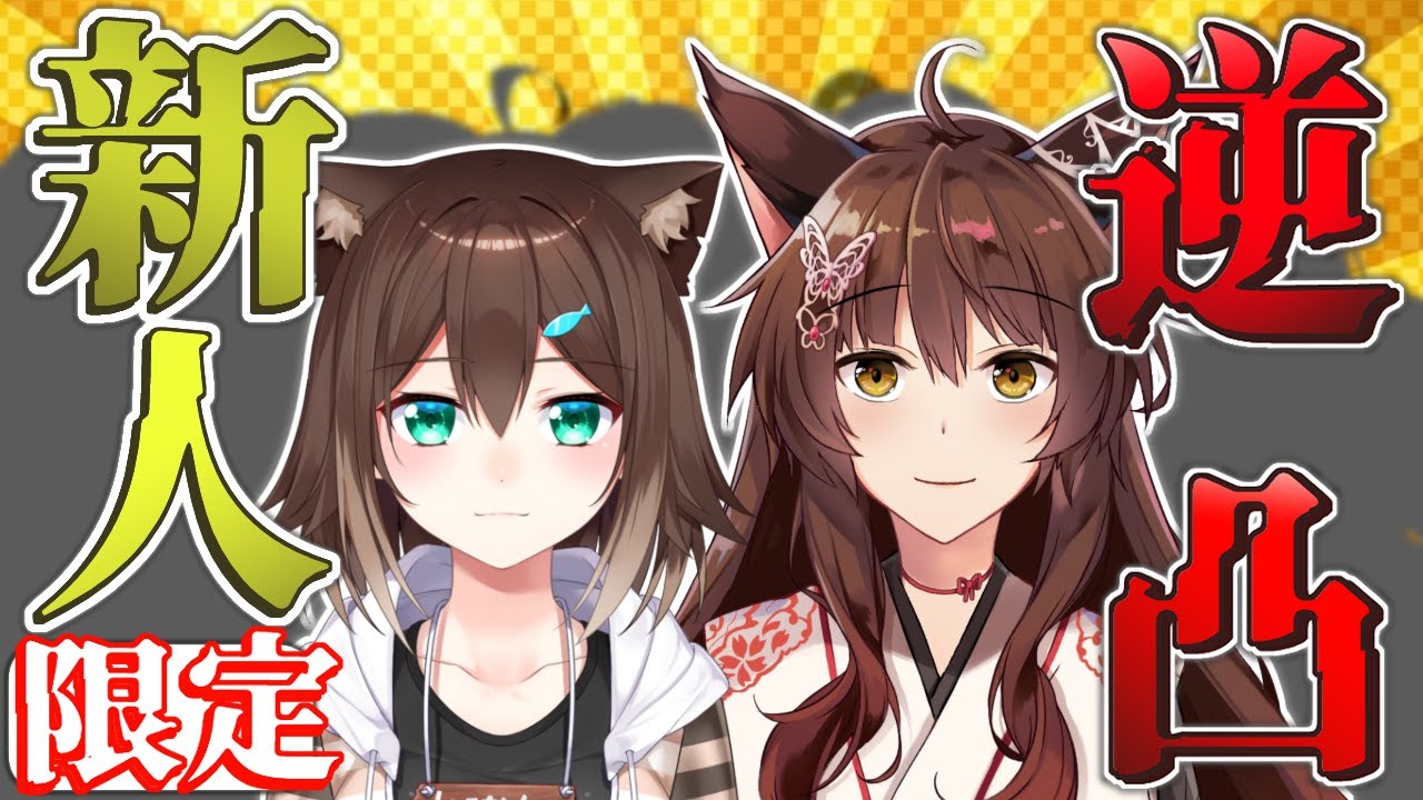 【新人限定逆凸】