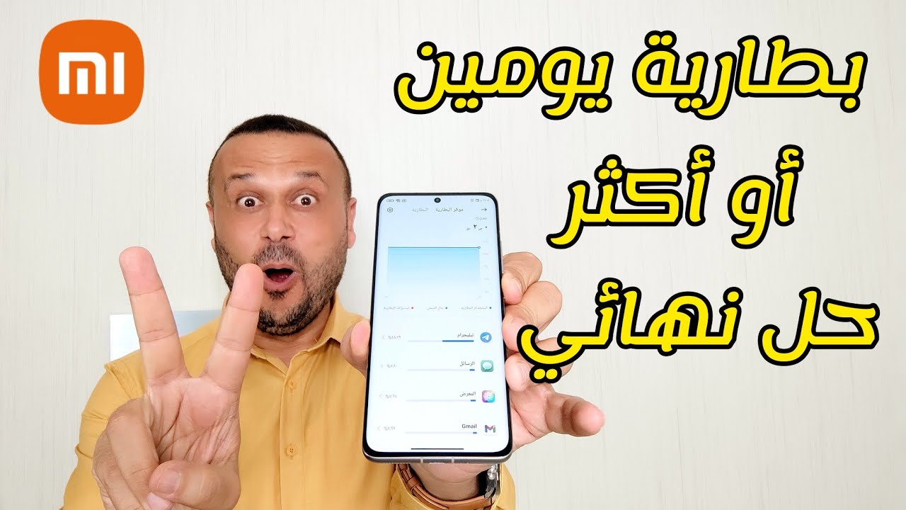 زيادة عمر بطارية الشاومي | كيف تحافظ عليها وتخليها لمدة يومين أو أكثر 🔥