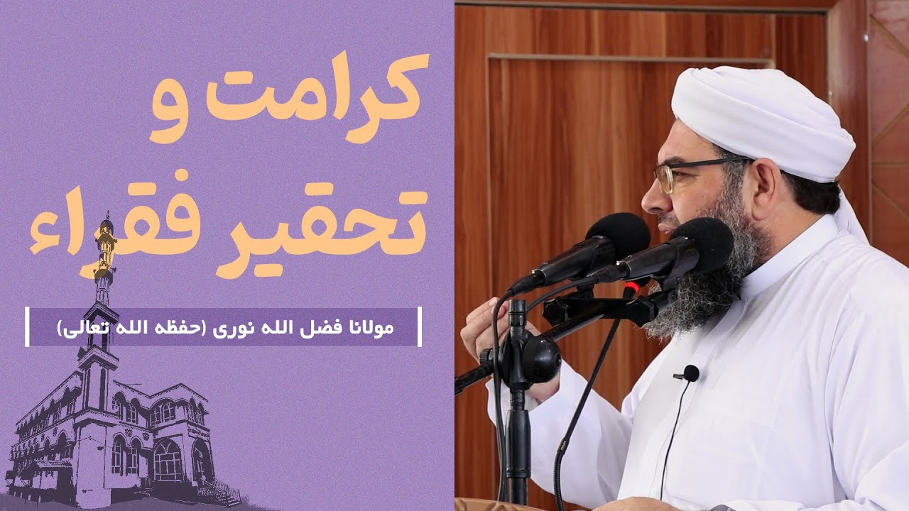 كرامت و تحقير فقراء | Карамат ва таҳқири фақирон