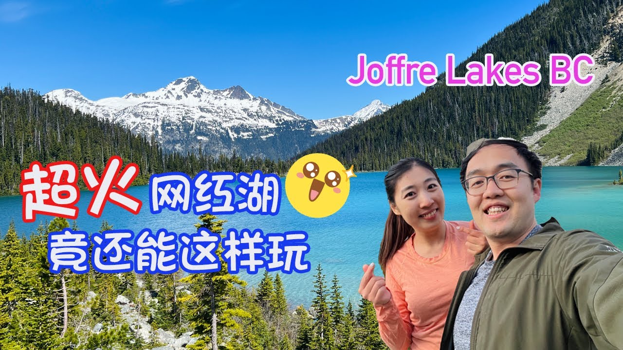 Joffre Lakes 解锁温哥华超火冰川湖“特别”玩法 夏天一定要来 美得超出想象【4K超高清视频】