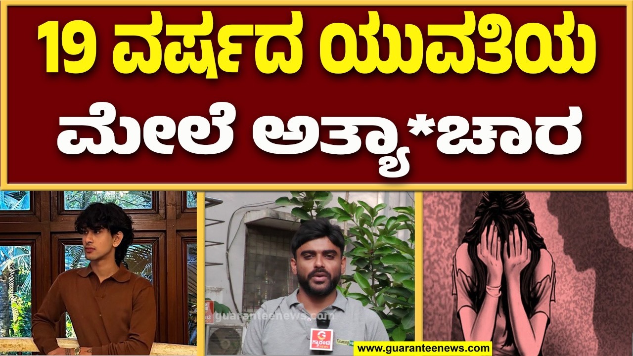 ಇಬ್ಬರು ಯುವಕರಿಂದ ಯುವತಿಯ ಮೇಲೆ ಅತ್ಯಾಚಾರ. | Guarantee News