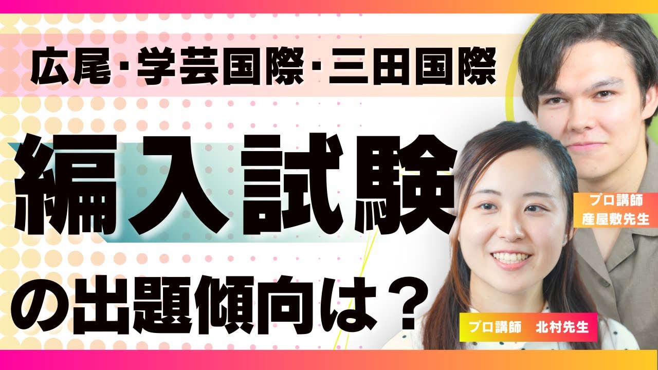 【帰国生受験】①中学編入試験の対策は今から！広尾AG・三田国際・学芸国際・文化杉並【TCK Webinarと一緒に学ぼう】