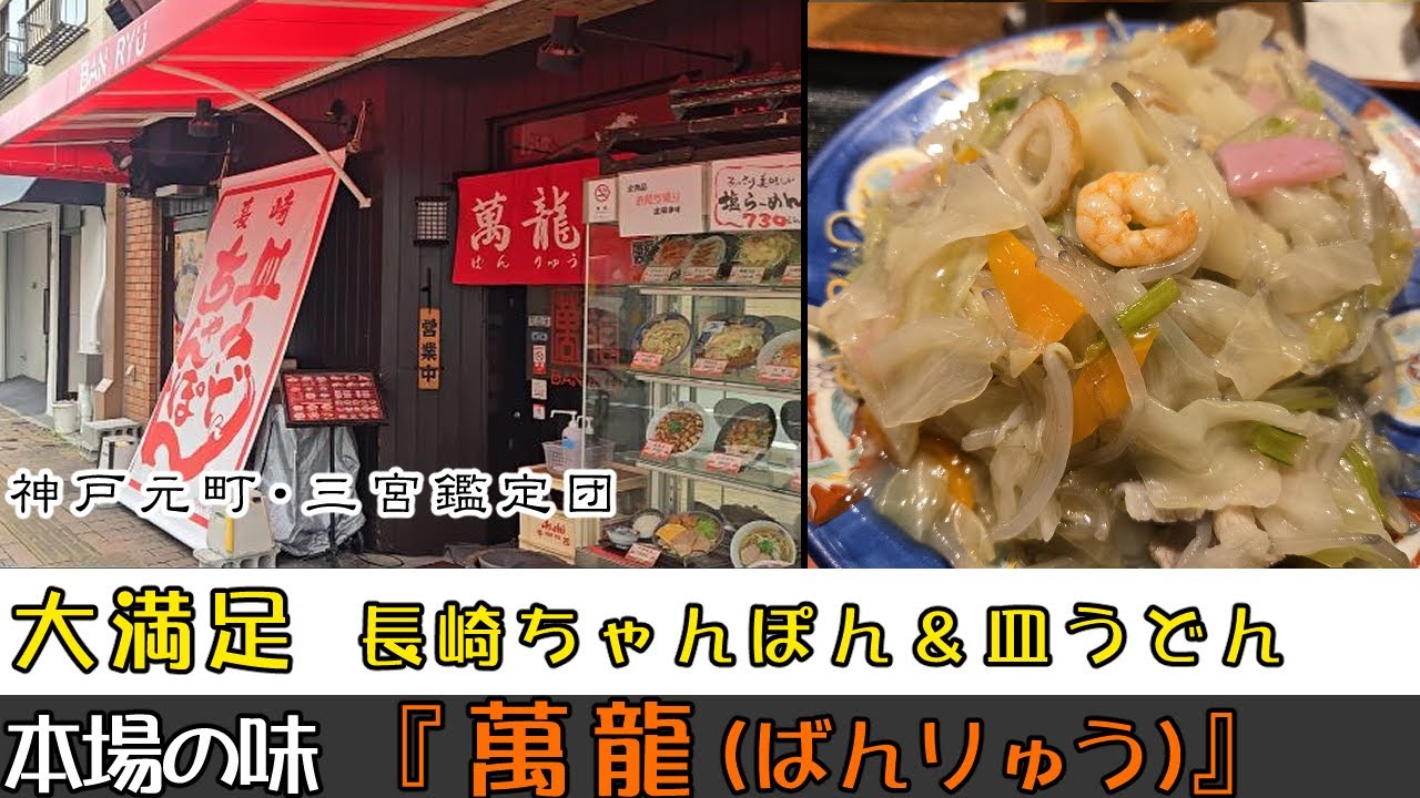 本場長崎の味！神戸元町で40年愛されるちゃんぽんの名店・萬龍