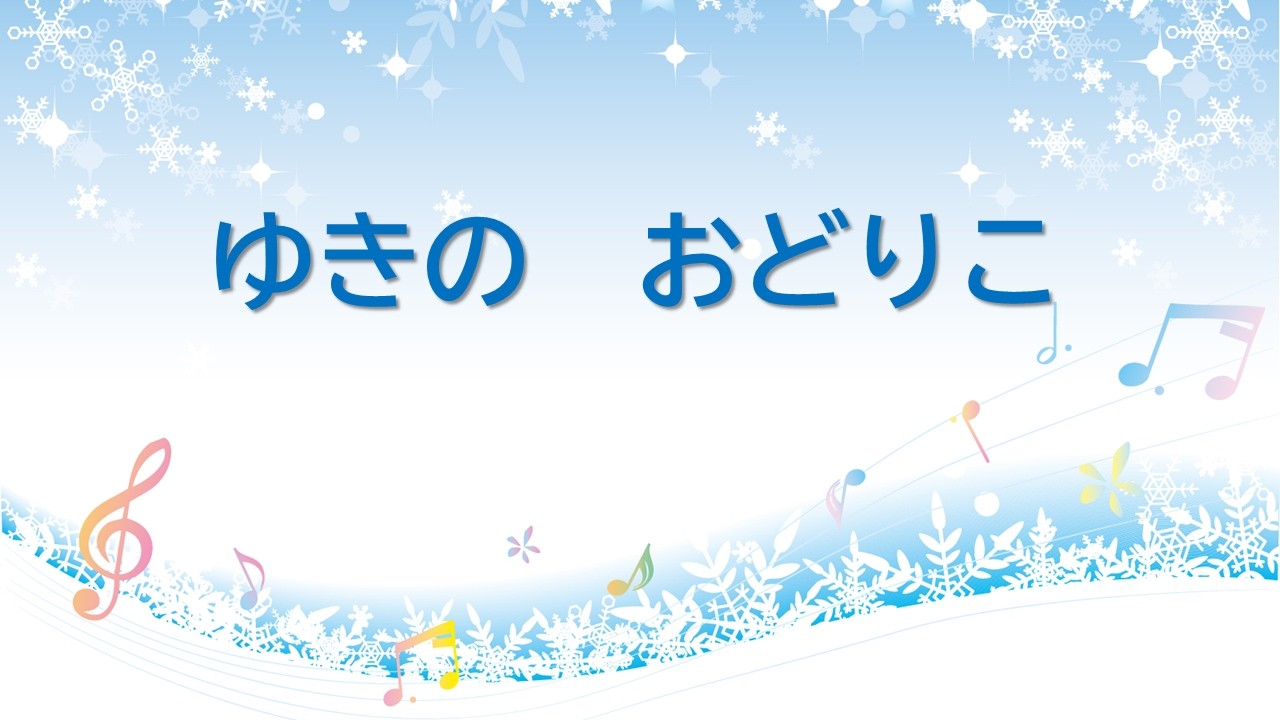童謡　雪の踊り子　ゆきのおどりこ　山崎喜八郎作詞　山本雅之作曲