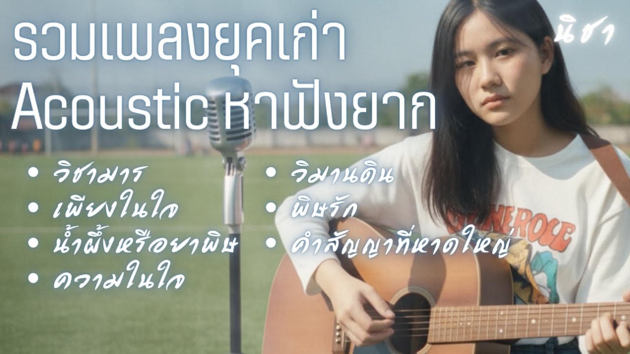 รวมเพลงอคูสติกเพราะๆ ฟังสบาย | นิชา (น้องสาวชะบา) Cover กีตาร์โปร่ง เสียงใสฟังสบาย Acoustic Version