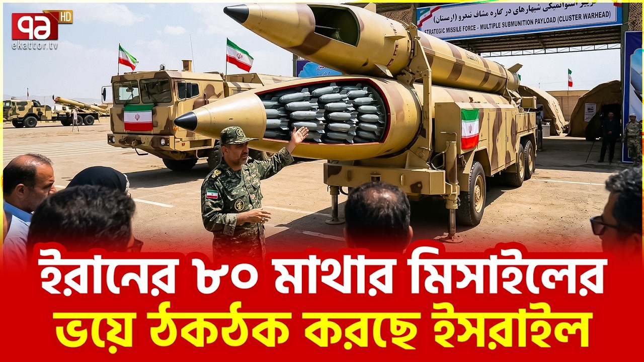 ইসরায়েলি প্রতিরক্ষা ব্যবস্থা ব্যর্থ | Iran | Ekattor TV