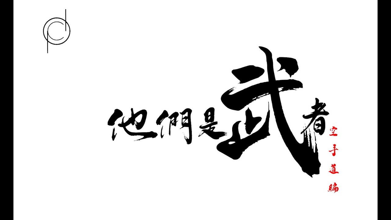他們是武者 第三集 (劉偉光會長、佘華坤師範) 空手道 篇