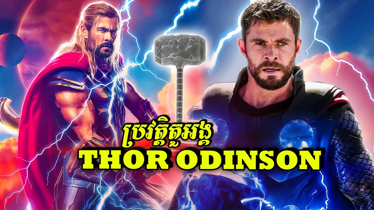 ប្រវត្តិតួអង្គ៖ THOR ODINSON (អាទិទេពផ្គររន្ទះ)
