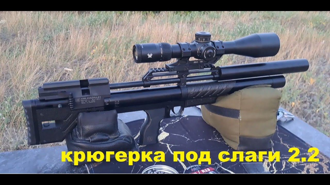 Редукторная крюгерка под слаги 2.2