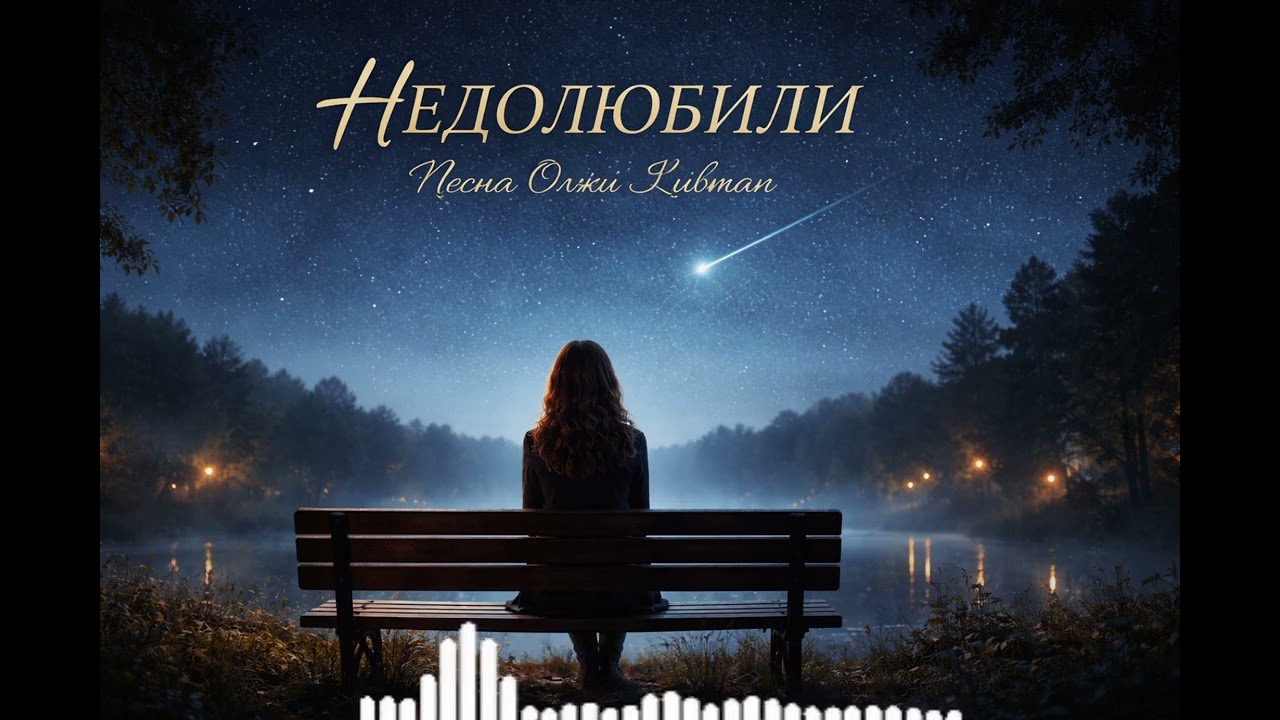 Недолюбили. Тут текст больше, чем  музыка... 