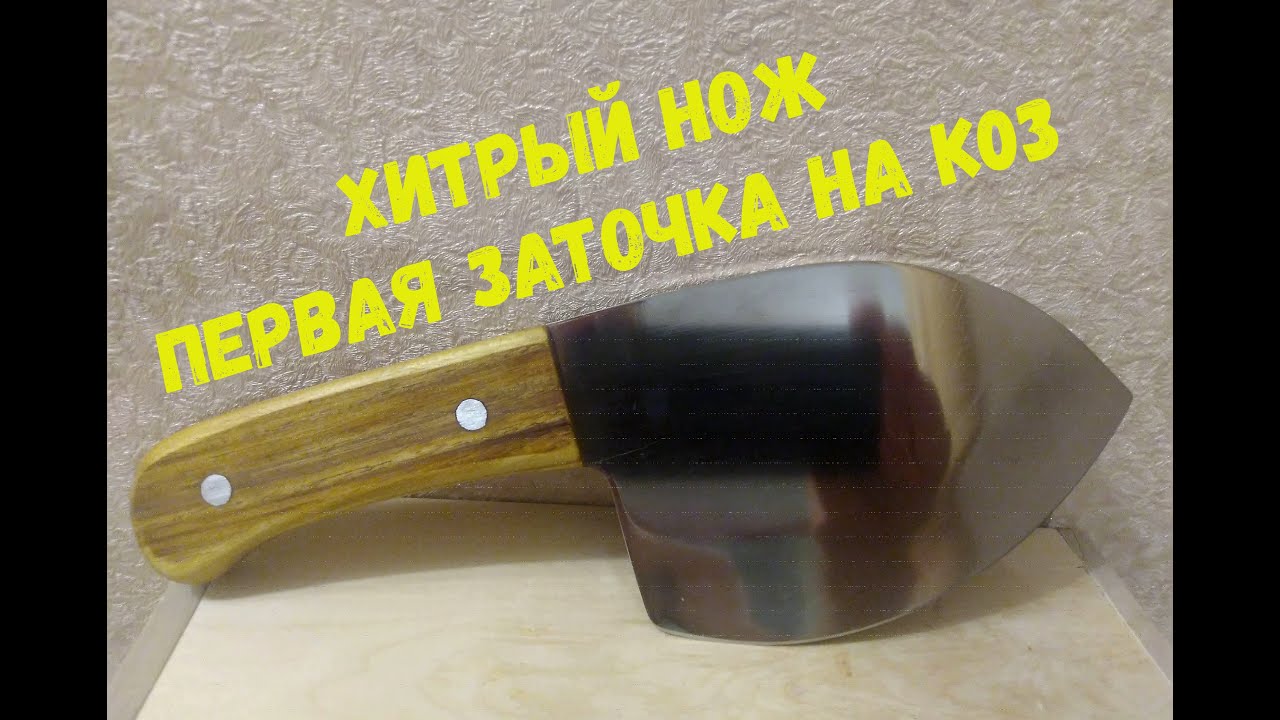 Заточка круглого ножа!