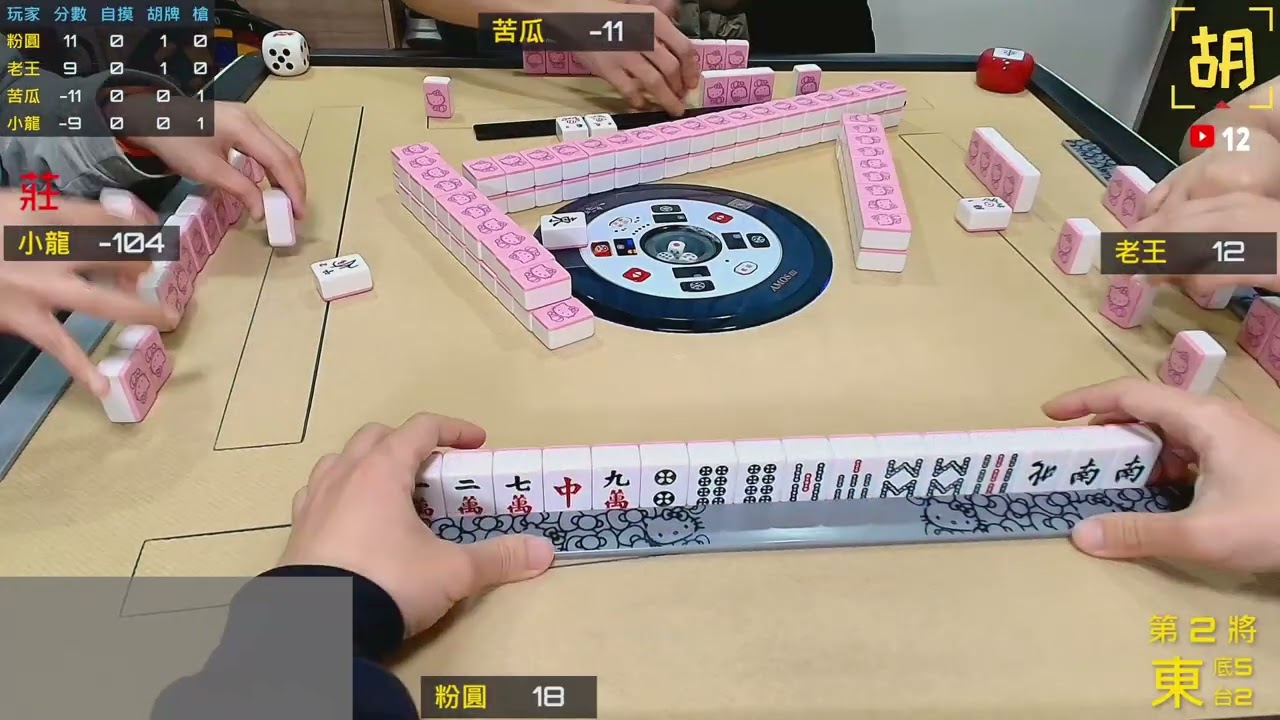 【胡牌人生】麻將:久違的老戰友聚會-粉圓,老王,苦瓜,小龍 20260102-2