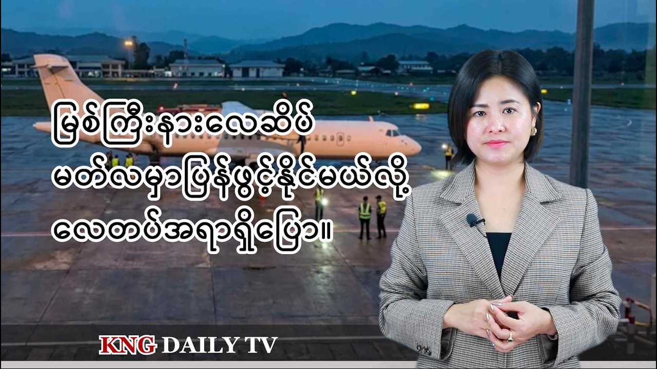 မတ်လ 6  ရက် ညနေခင်းသတင်း | Kachin News Group