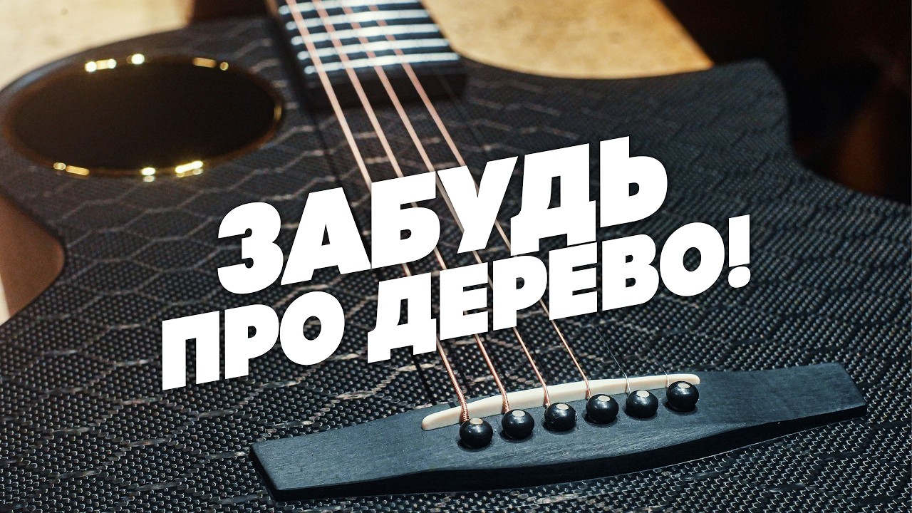 Лучшая гитара из карбона? | Гитарный Клуб