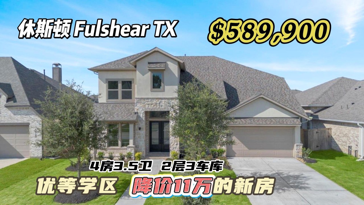 979期｜休斯顿房产｜Fulshear，优等学区，新房，已降价11万，4房3.5卫，2层3车库，室内3,312尺，占地7,800尺，tax 2.8%，HOA $1,200 /年，$589,900