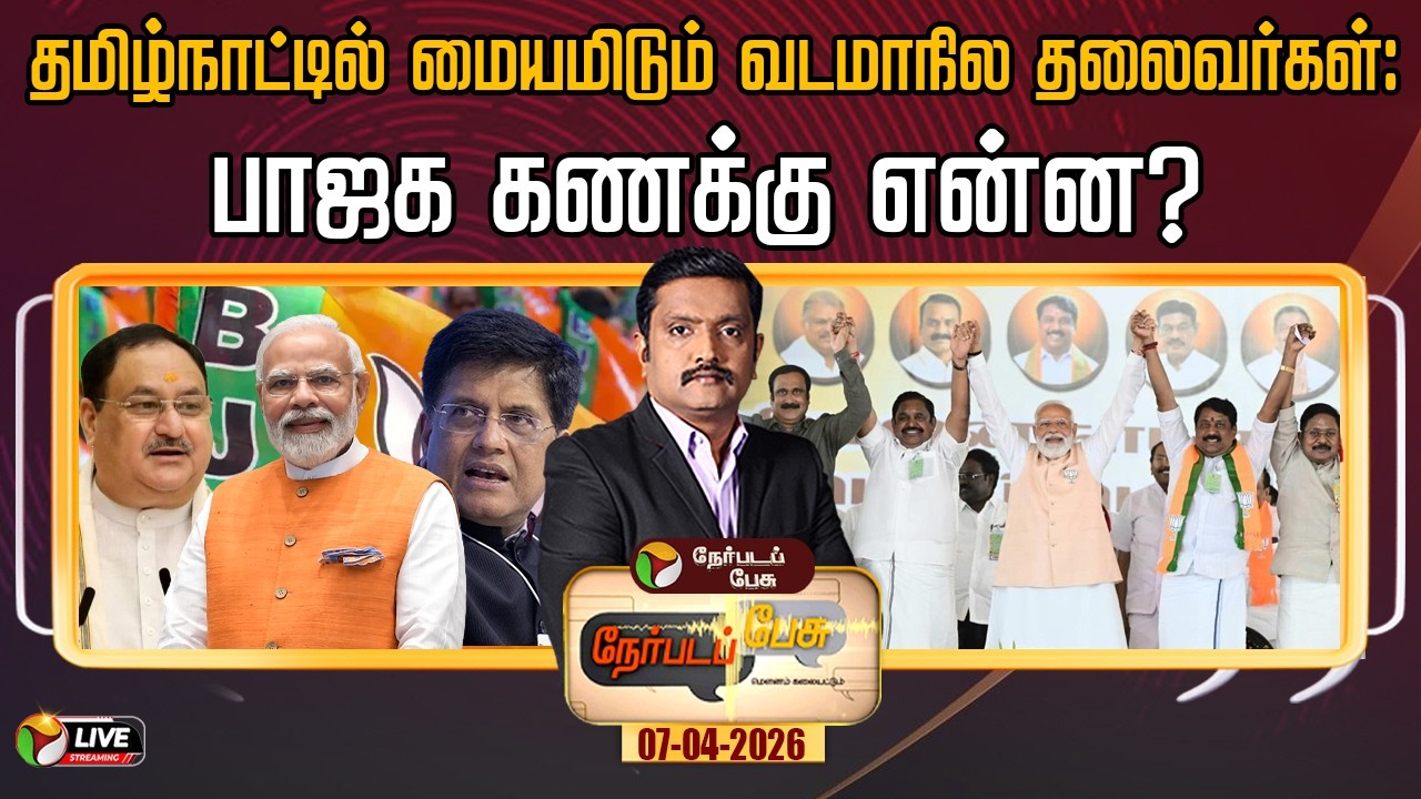 🔴LIVE: Nerpada Pesu | தமிழ்நாட்டில் மையமிடும் வடமாநில தலைவர்கள்: பாஜக கணக்கு என்ன? | BJP