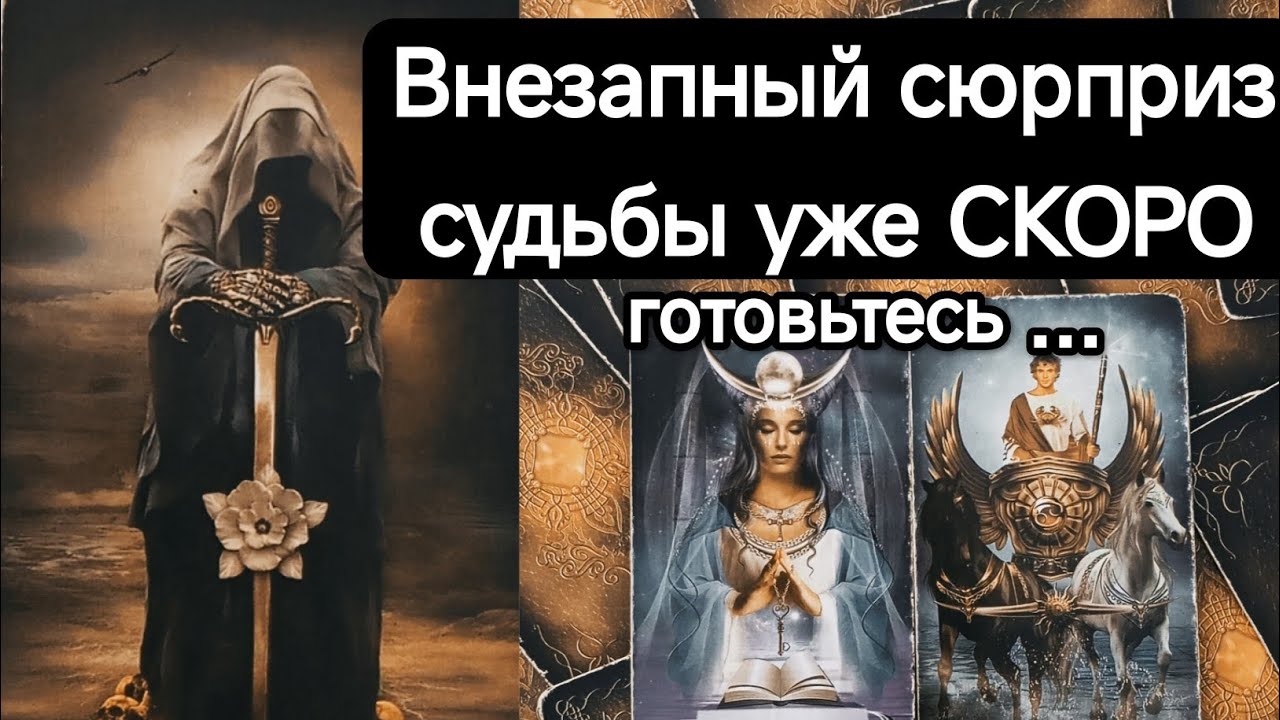 Судьба готовит сюрприз… 🔮 Узнайте, что именно✨ Таро