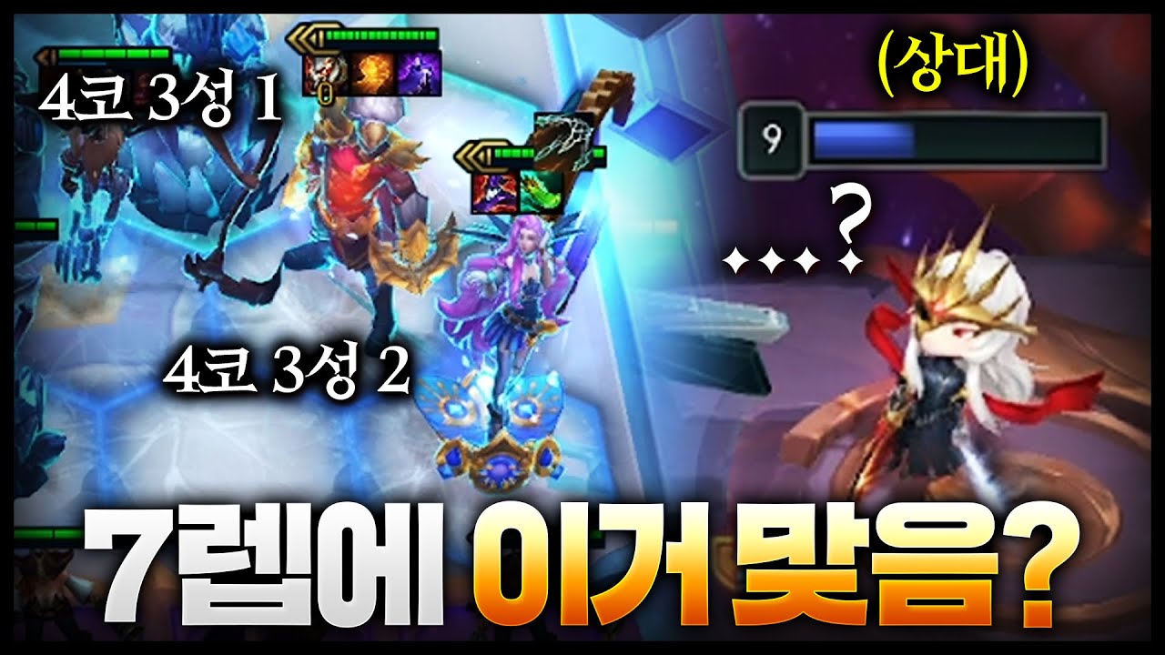 상대방 탈주하게 하기ㅋㅋㅋㅋㅋㅋㅋ 7렙에 4코 3성이 두개나 나오는 레전드 상황 발생