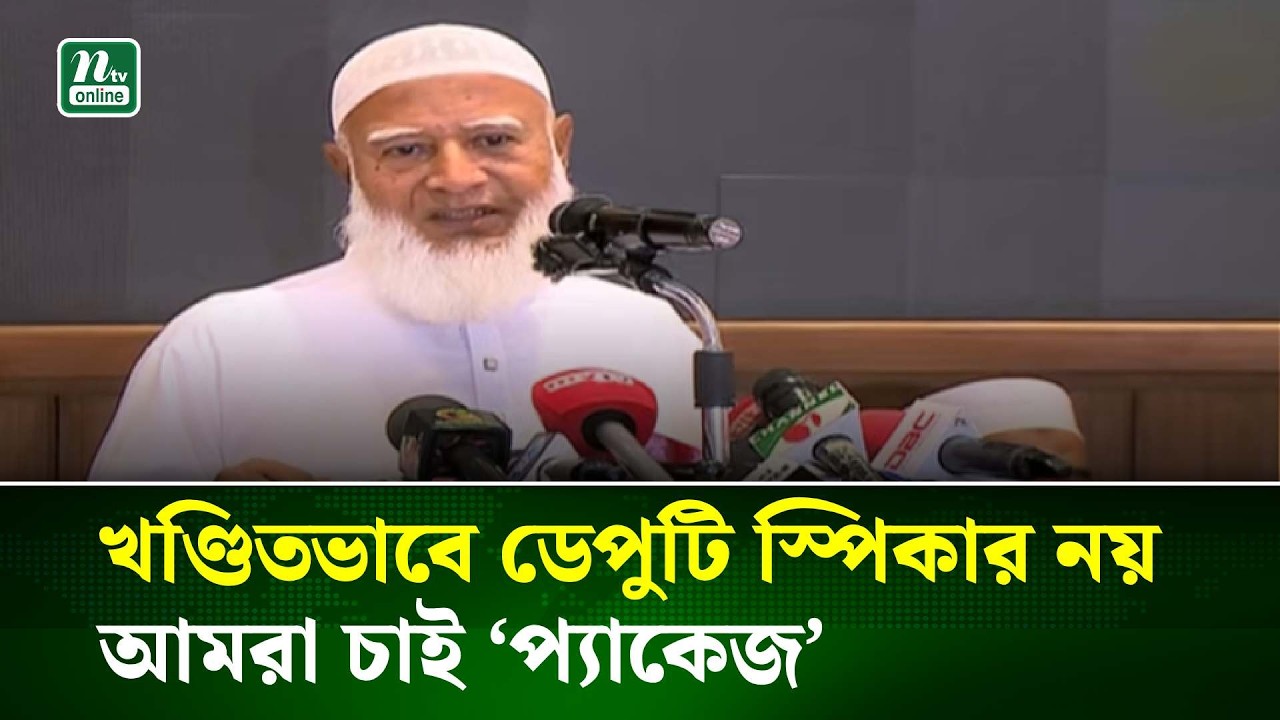 খণ্ডিতভাবে ডেপুটি স্পিকার নয়, আমরা চাই ‘প্যাকেজ’ : জামায়াত আমির | NTV News