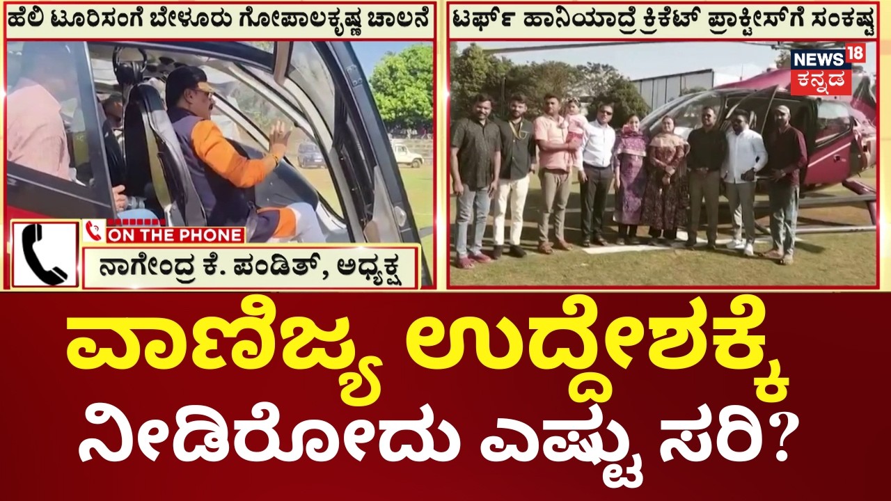 Sagar Marikamba Jatra 2026 Helitourism |  ಹೆಲಿಕಾಪ್ಟರ್‌ಗಳ ಗಾಳಿಯಿಂದ ಸ್ಟೇಡಿಯಂಗೆ ಕುತ್ತು ಆತಂಕ