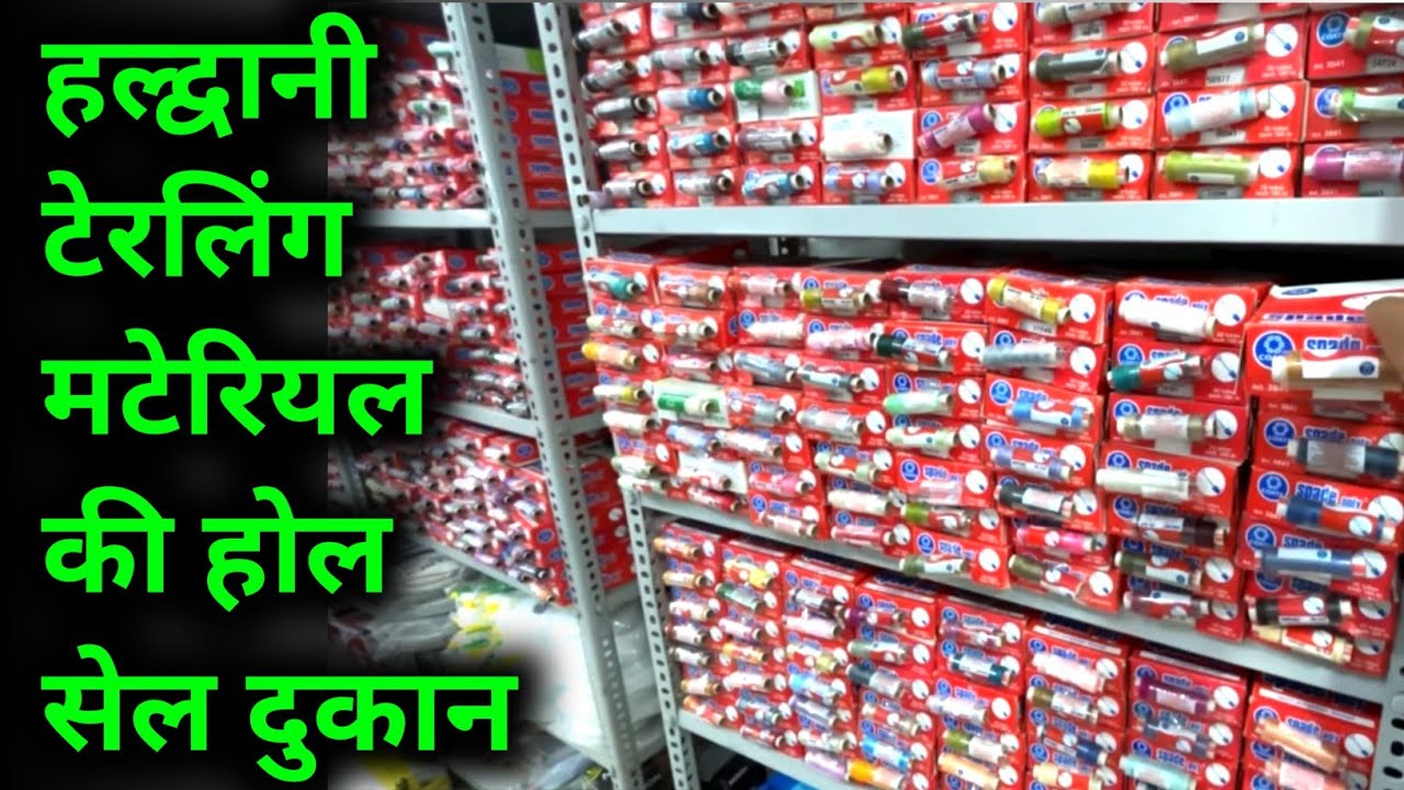 हल्द्वानी टेलर सामान की होल सेल दुकान दर्जी गली मे | Haldwani Tailor Shop |