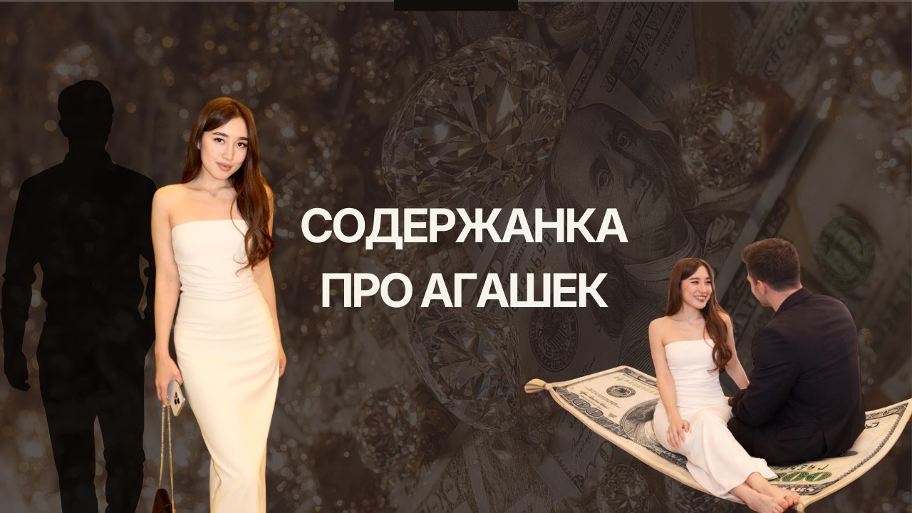 Жизнь содержанки из Казахстана | Интервью