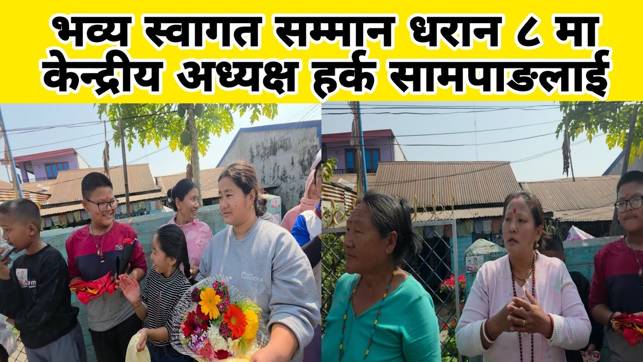 भव्य स्वागत सम्मान धरान ८ मा केन्द्रीय अध्यक्ष हर्क सामपाङलाई