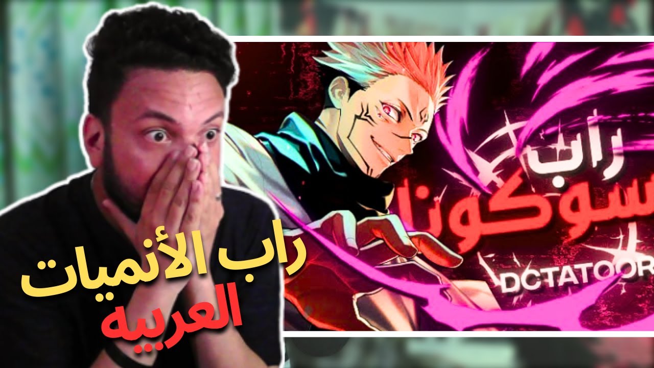 دكتاتوري - راب سوكونا - Rap SUKUNA 🔥 | راب ايروين (اغضبو يا جنودي) | رد فعلي على راب الأنمي